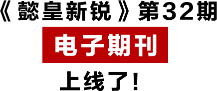 《懿皇新銳》第32期 電子期刊 上線(xiàn)了！.png